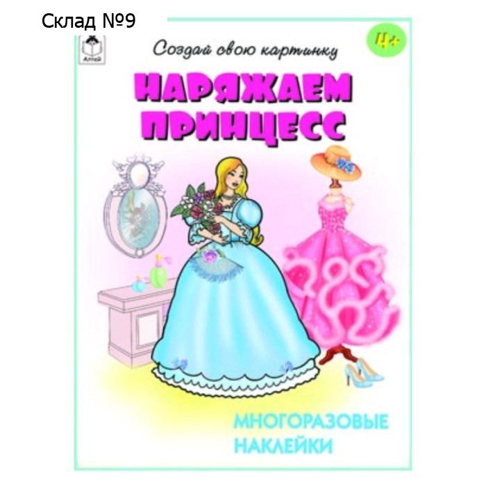 Наряжаем принцесс. С многоразовыми наклейками