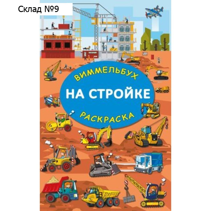 На стройке