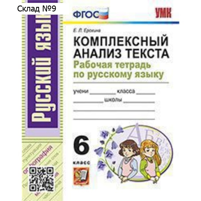 Русский язык. 6 класс. Рабочая тетрадь. Комплексный анализ текста. Ерохина Е.Л.