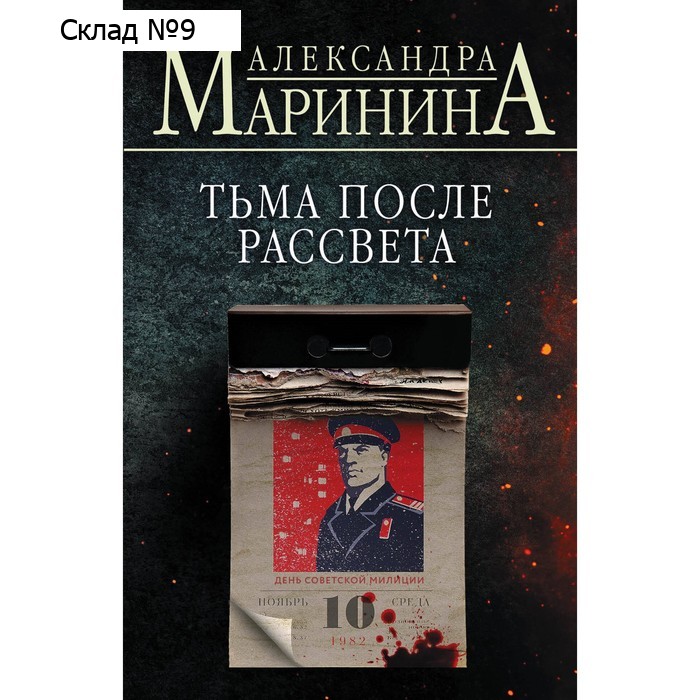 Тьма после рассвета. Маринина  А.