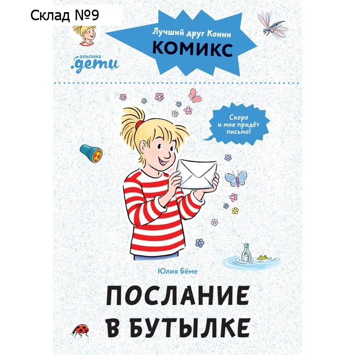 Комиксы с Конни. Послание в бутылке. Бёме Ю.