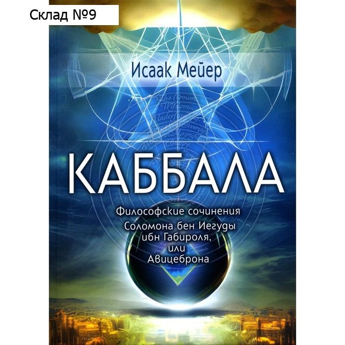 Каббала. Мейер И.