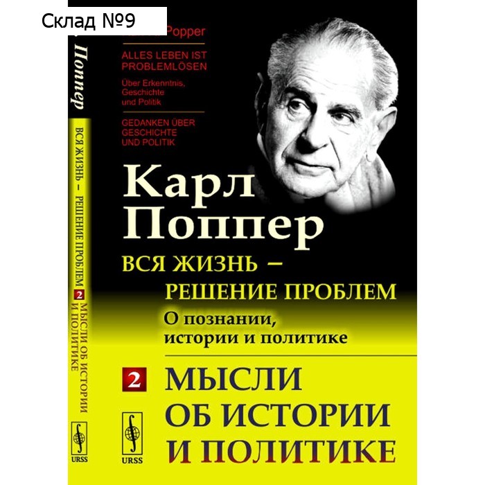 Вся жизнь - решение проблем. О познании, истории и политике. Часть 2. Мысли об истории и политике. 2-е издание. Поппер К.Р.