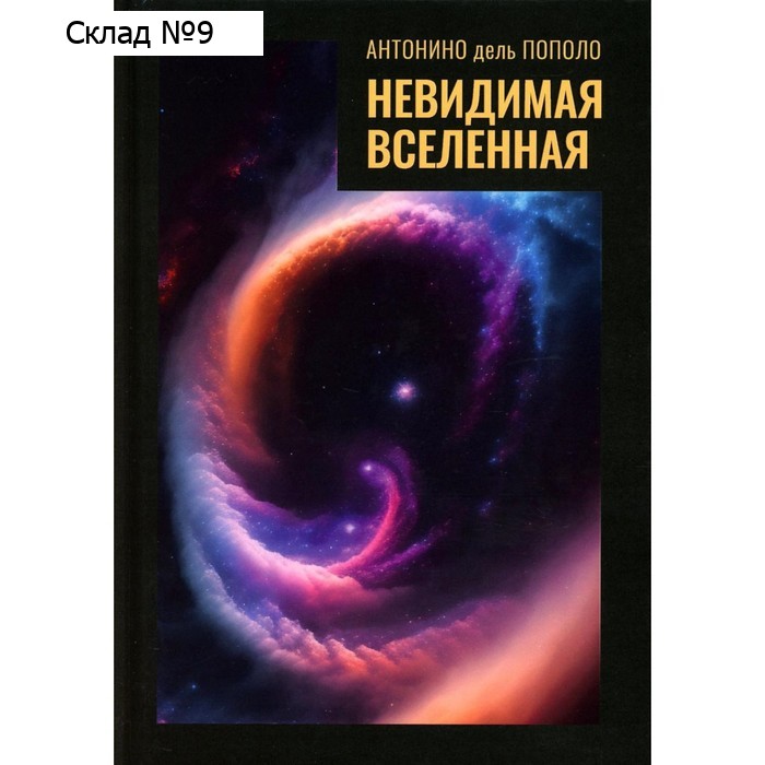 Невидимая Вселенная. Тёмная материя и тёмная энергия. Происхождение и исчезновение Вселенной. Пополо А.