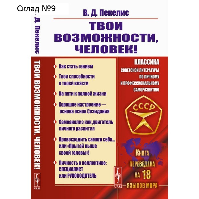 Твои возможности, человек! Пекелис В.Д.