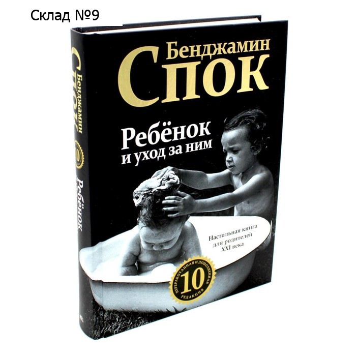 Ребёнок и уход за ним. Спок Б.