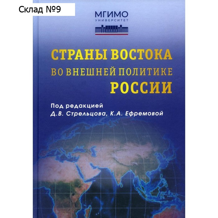 Страны Востока во внешней политике России. Дружиловский С.Б., Давыденко А.Ю., Дьячков И.В.   1002077