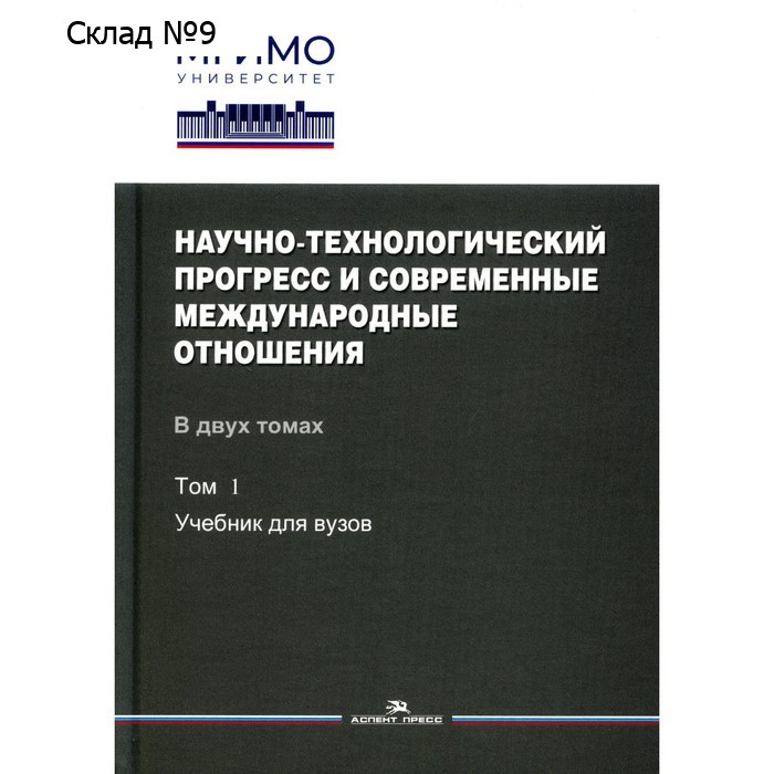 Научно-технологический прогресс и современные международные отношения. В 2 томах. Том 1. Бирюков А.В., Булва В.И., Алборова М.Б.