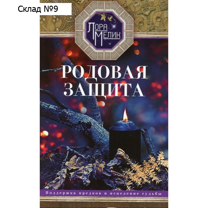 Родовая защита. Поддержка предков и исцеление судьбы. Мелик Л.
