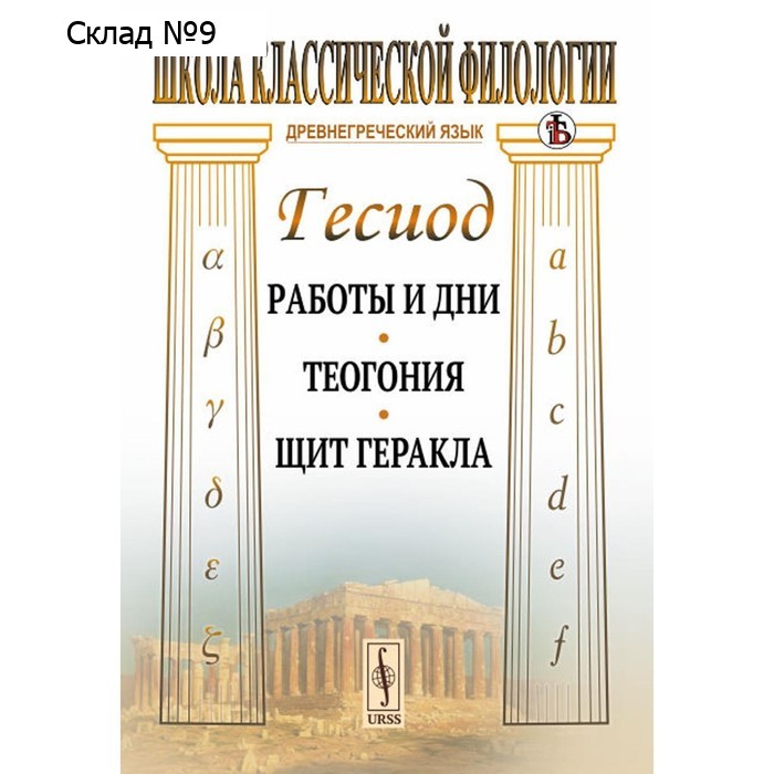 Работы и дни. Теогония. Щит Геракла. Гесиод