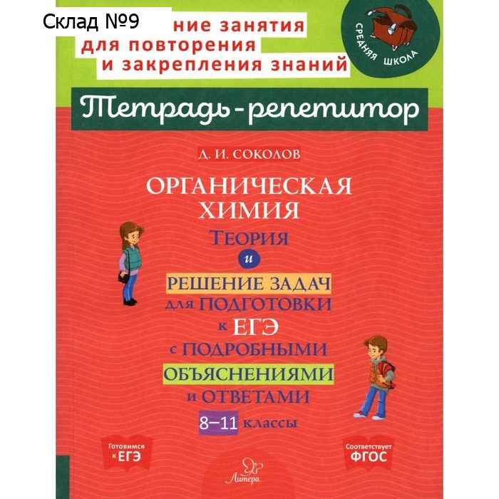 Органическая химия. Теория и решение задач для подготовки к ЕГЭ с подробными объяснениями и ответами. Соколов Д.И.