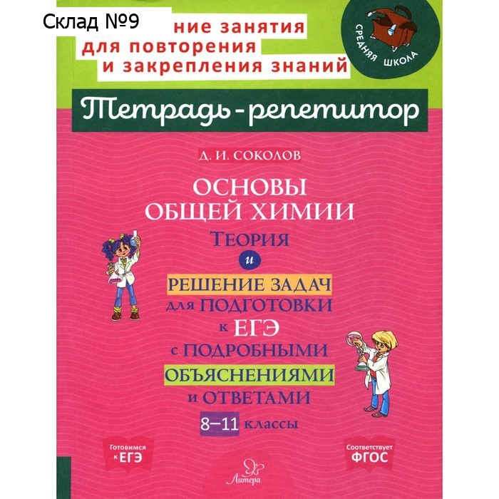 Основы общей химии. Теория и решение задач для подготовки к ЕГЭ с подробными объяснениями и ответами. Соколов Д.И.