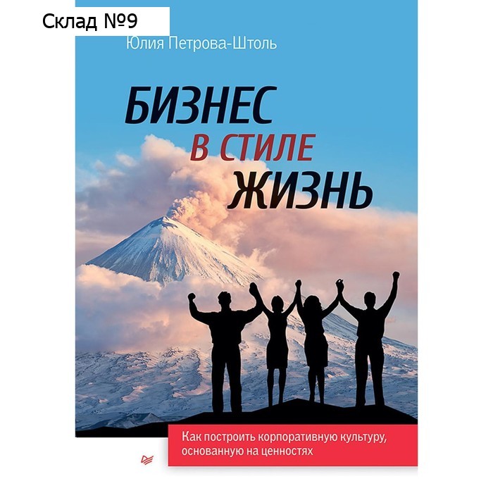 Бизнес в стиле жизнь. Петрова-Штоль Ю.