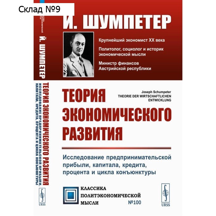 Теория экономического развития. Исследование предпринимательской прибыли, капитала, кредита, процента и цикла конъюнктуры. 3-е издание. Шумпетер Й.А.