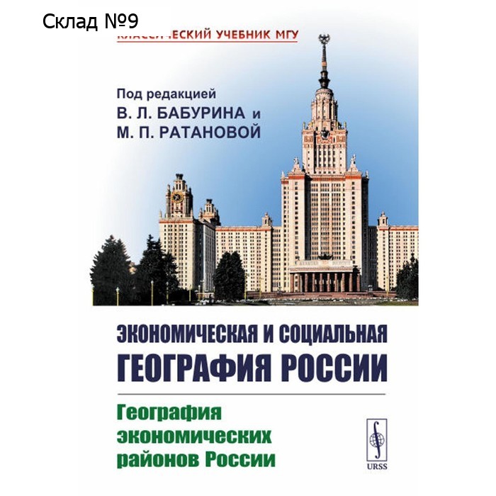 Экономическая и социальная география России. География экономических районов России. Бабурин В.Л., Ратанова М.П.