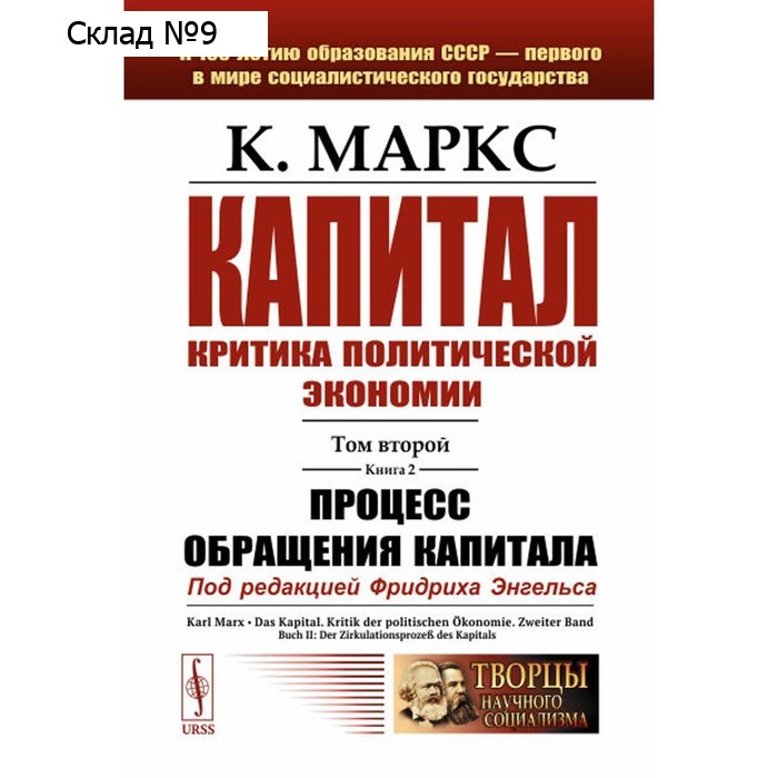 Капитал. Критика политической экономии. Том 2. Книга 2. Процесс обращения капитала. Маркс К.Г.