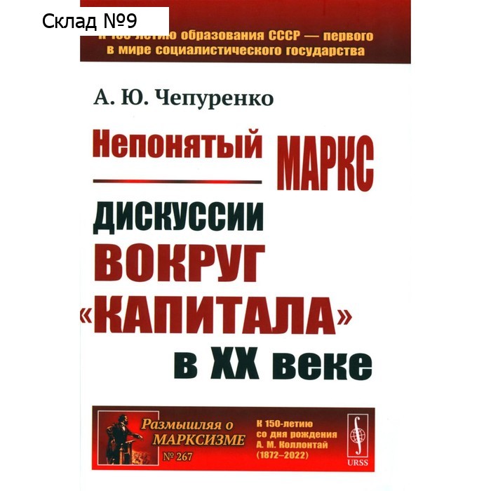 Непонятый Маркс. дискуссии вокруг «Капитала» в XX веке. 2-е издание, исправленное и дополненное. Чепуренко А.Ю.