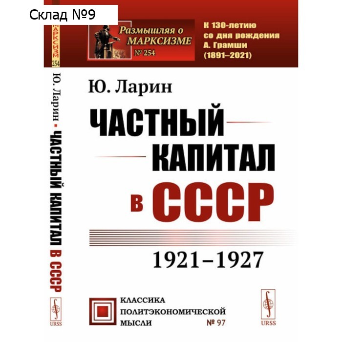 Частный капитал в СССР. 2-е издание. Ларин Ю.