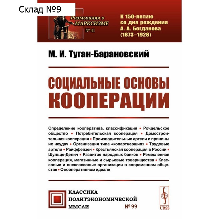 Социальные основы кооперации. Туган-Барановский М.И.