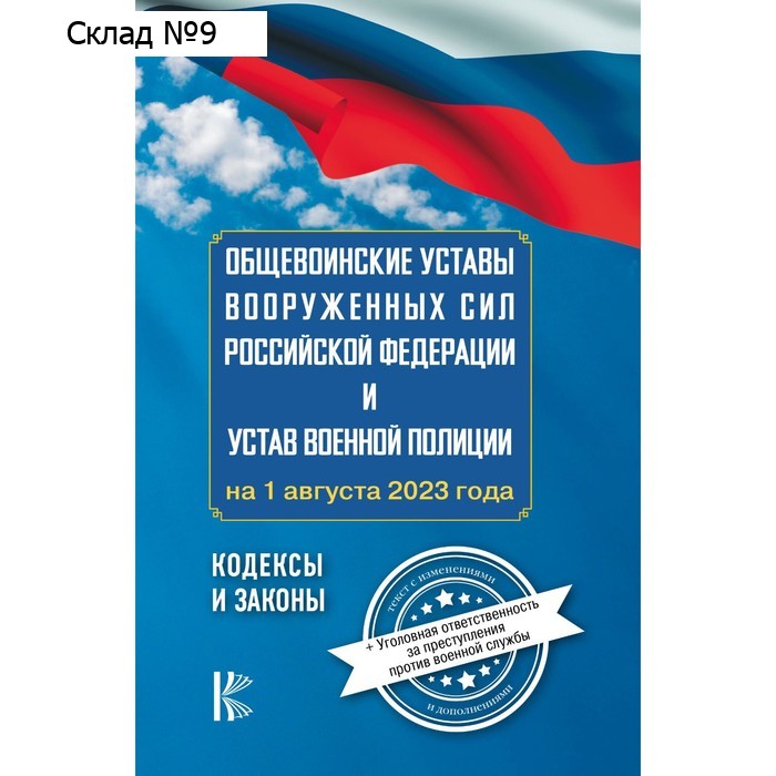 Общевоинские уставы Вооружённых Сил Российской Федерации на 1 августа 2023 года и уголовная ответственность за преступления против военной службы