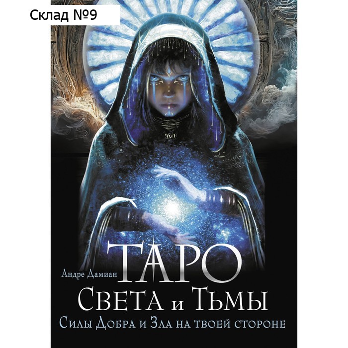 Таро Света и Тьмы. Силы Добра и Зла на твоей стороне. Дамиан А.