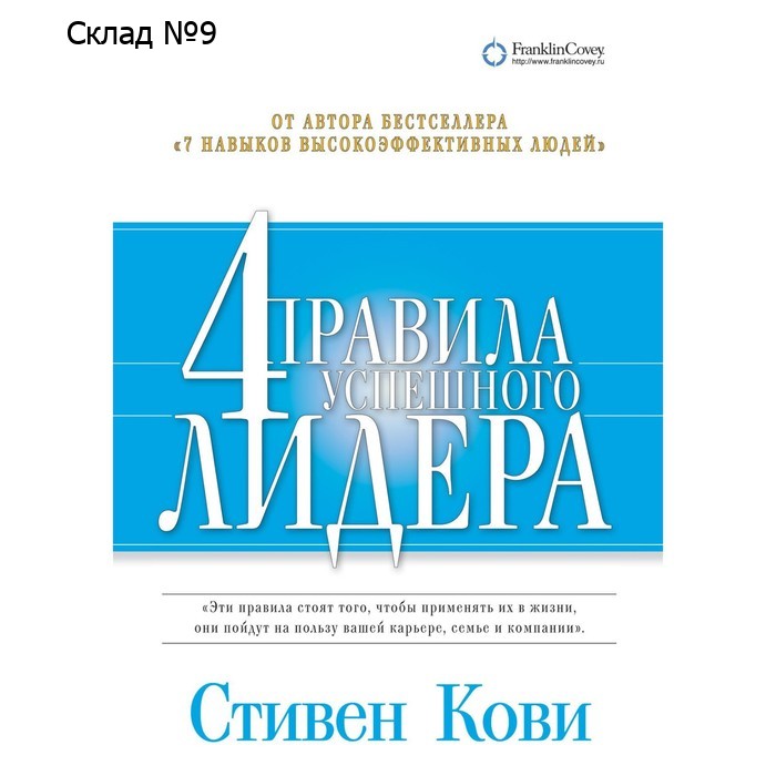 4 правила успешного лидера. Кови С.