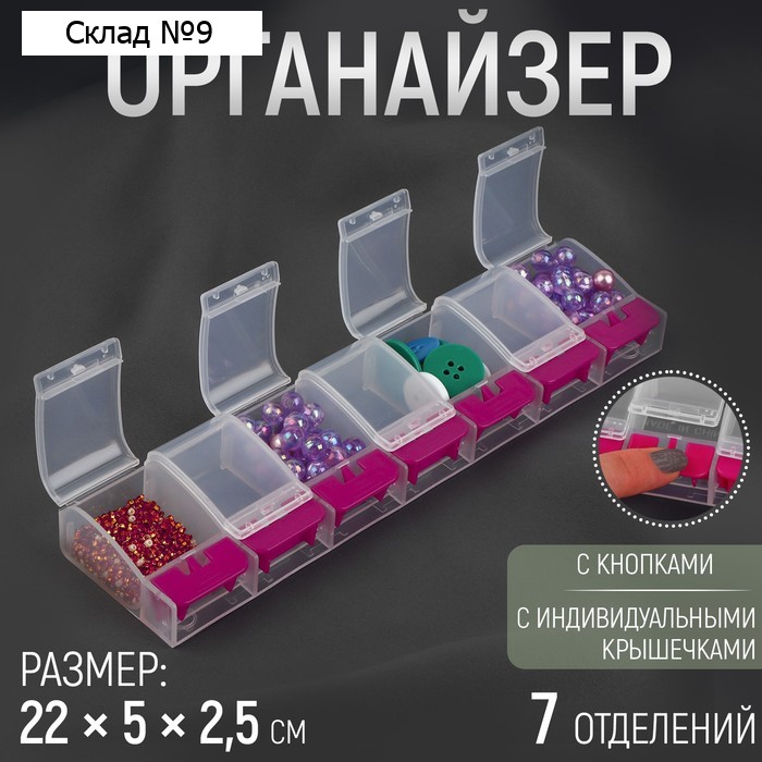 Органайзер для хранения мелочей, 7 ячеек, с кнопками, 22×5×2.5 см, розовый, прозрачный