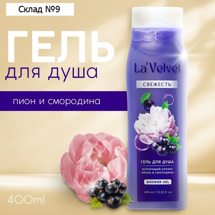 Гель для душа «Свежесть», 400 мл, аромат пиона и смородины, LaVelvet