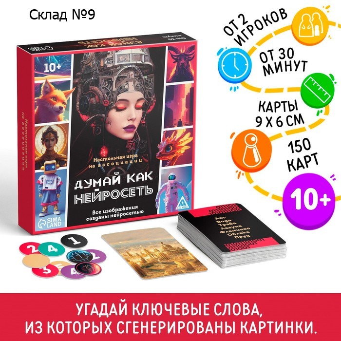 Настольная игра на ассоциации «Думай, как нейросеть», 150 карт, 10+