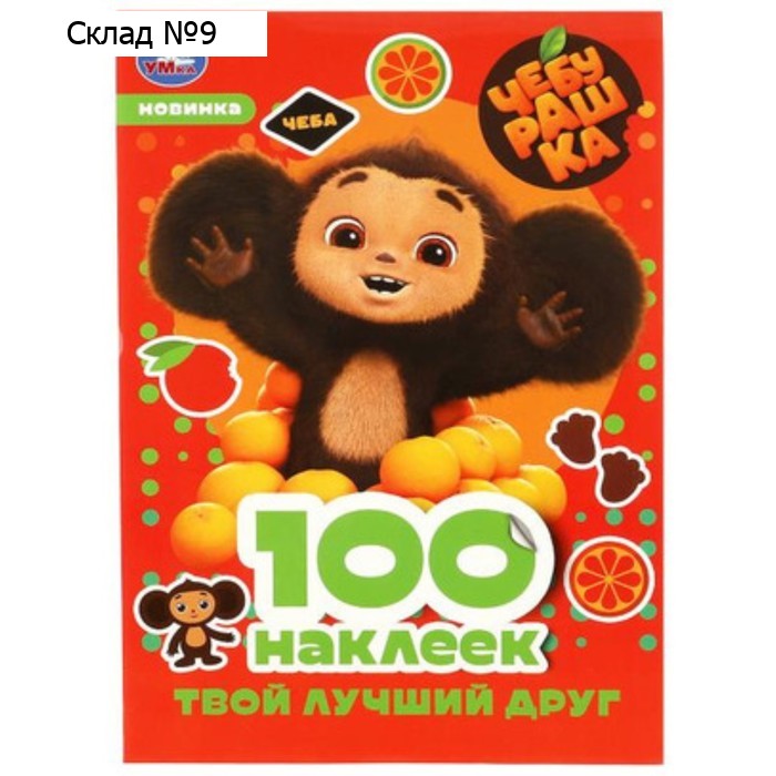 Чебурашка. Твой лучший друг