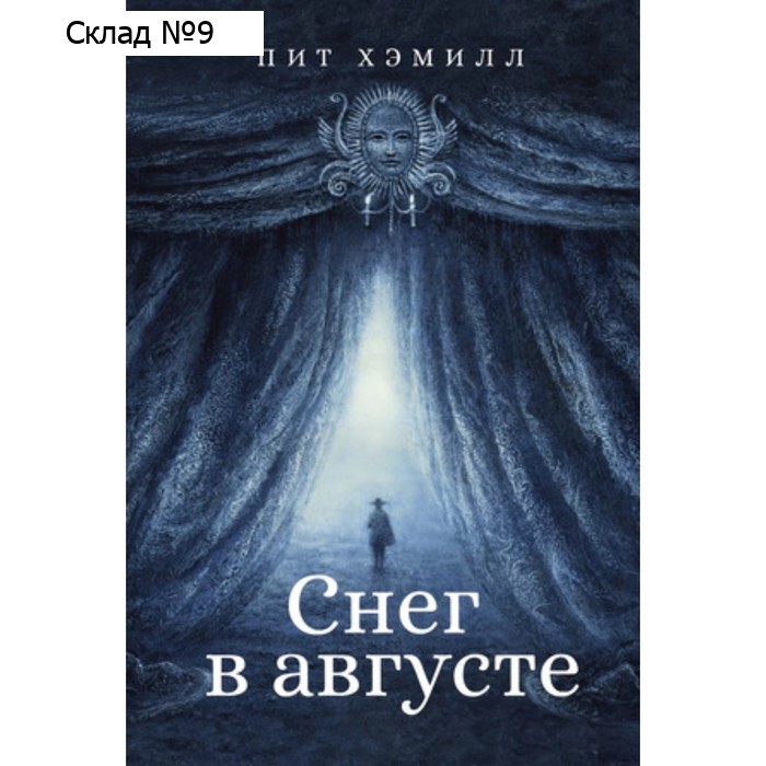 Снег в августе. Хэмилл П.