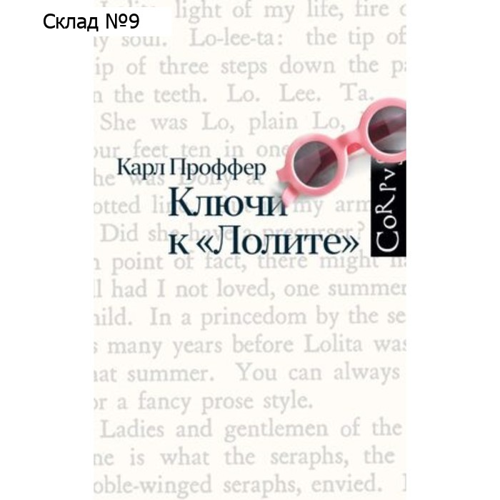 Ключи к Лолите. Проффер К.