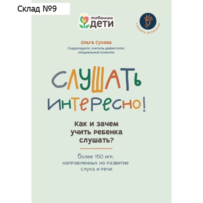 Слушать интересно! Как и зачем учить ребенка слушать? Сухова О.А.
