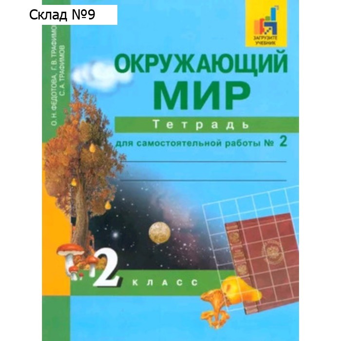 Окружающий мир. 2 класс. Тетрадь самостоятельных работ. В 2 частях. Часть 2. Федотова О.Н., Трафимова Г.В., Трафимов С.А.