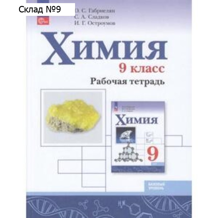 Химия. Базовый уровень. 9 класс. Рабочая тетрадь. Издание 4-е, переработанное. Габриелян О.С., Сладков С.А., Остроумов И.Г.
