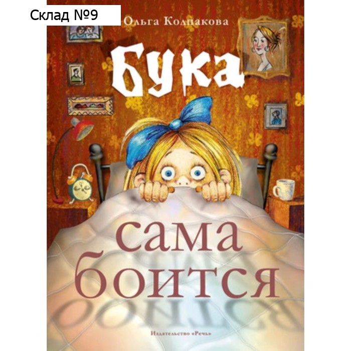 Бука сама боится. Колпакова О.