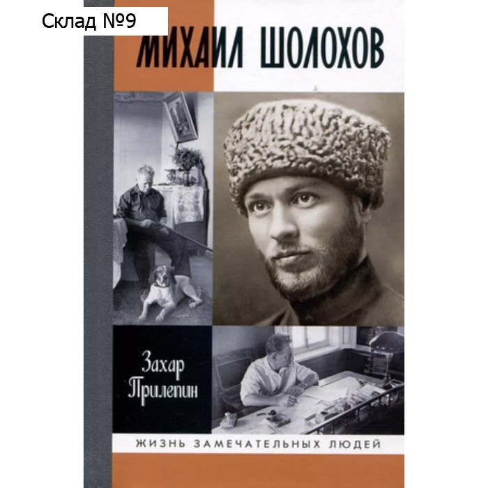 Михаил Шолохов. Незаконный. Прилепин З.