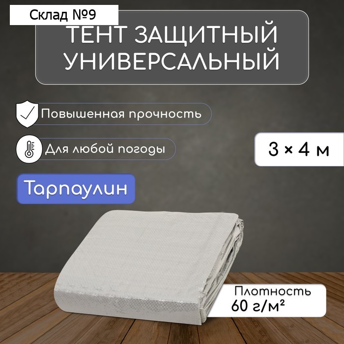 Тент защитный, 4 × 3 м, плотность 60 г/м², УФ, люверсы шаг 1 м, тарпаулин, серый