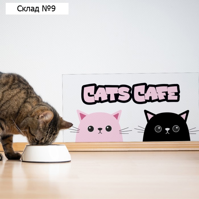 Защитная самоклеящаяся пленка на месте кормления/туалета питомца "Cats cafe. Два кота" 50х25