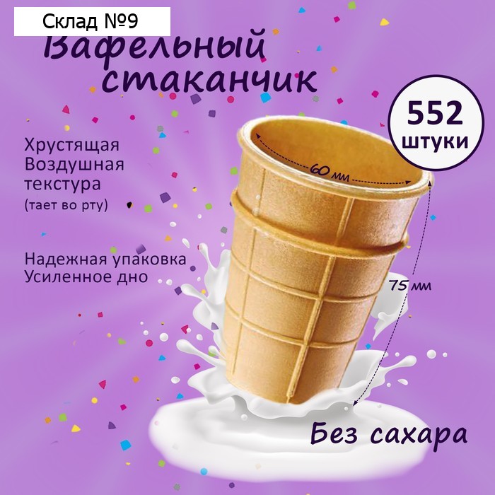Вафельный стаканчик классический с усиленным дном, 672 шт