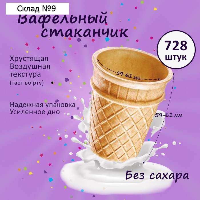 Вафельный стаканчик ВС-60 малый, 728 шт, 2.2 кг