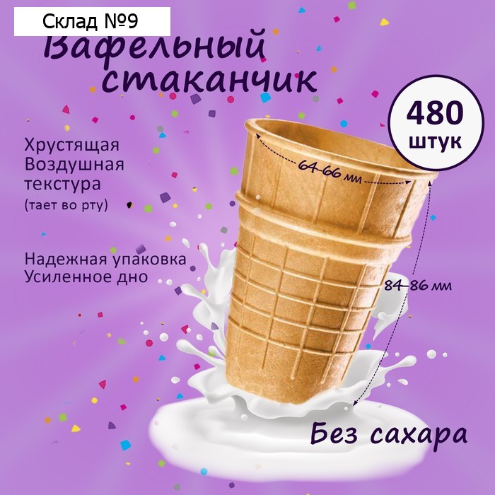 Вафельный стаканчик ВС-85 большой, 480 шт, 2 кг