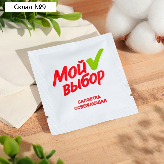 Влажная салфетка Мой выбор освежающая, в индивидуальной упаковке