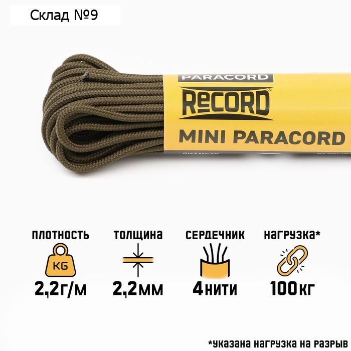 Паракорд 275 "Мастер К." нейлон, олива, d - 2,2 мм, 10 м