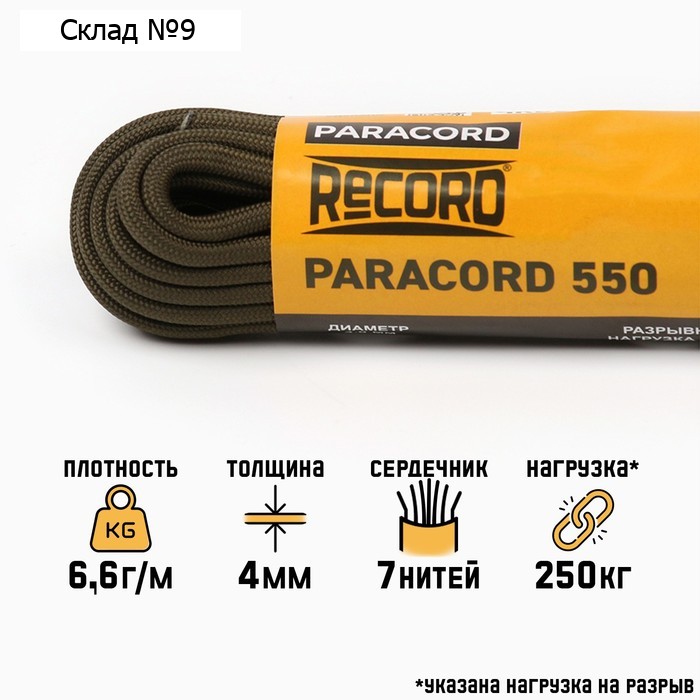 Паракорд 550 "Мастер К." нейлон, олива, d - 4 мм, 10 м