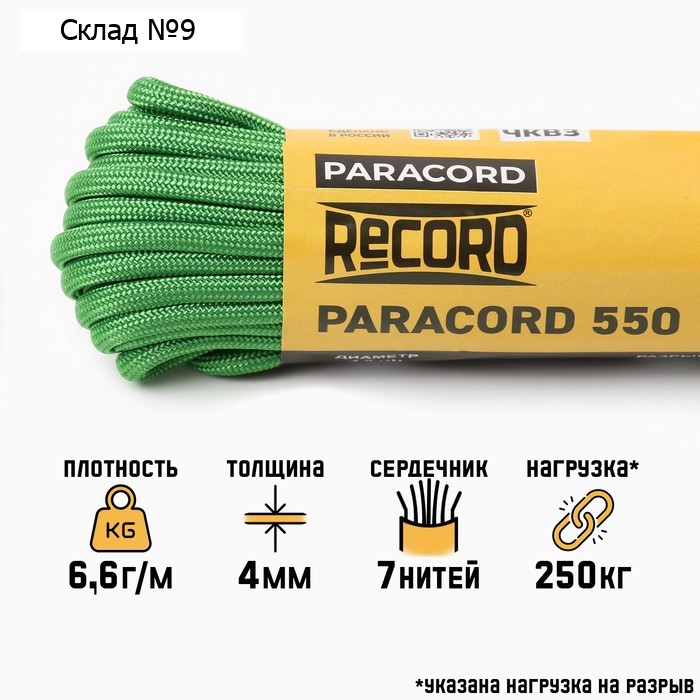 Паракорд 550, нейлон, ультра зеленый, d - 4 мм, 10 м