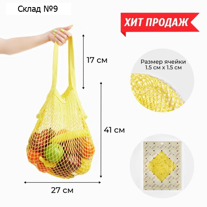 Сумка-авоська хозяйственная, клетка 1.5 см, жёлтая