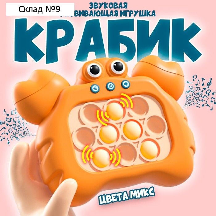 Электронный поп-ит«Крабик», музыкальная, цвета МИКС