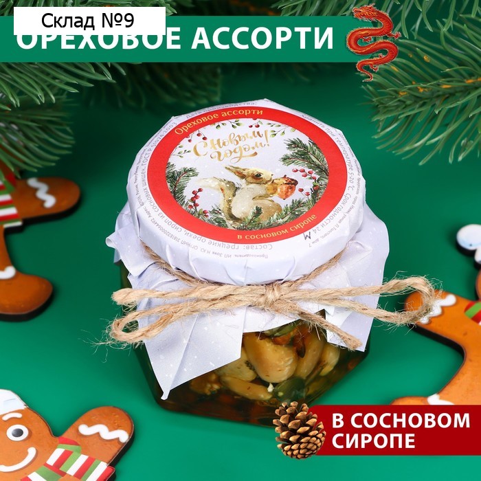 Подарочное новогоднее ореховое ассорти в сосновом сиропе "С Новым годом!", 100 мл
