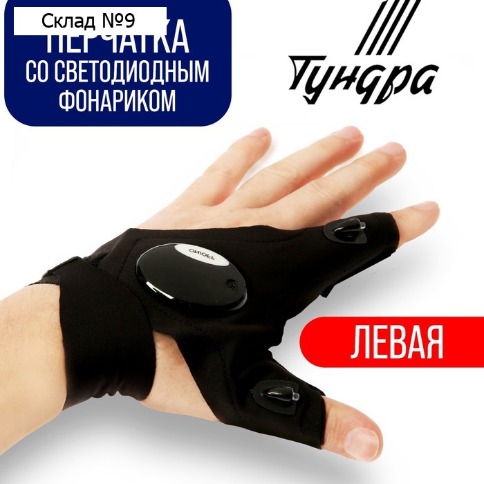 Перчатка ТУНДРА, со светодиодным фонариком и ремешком, левая